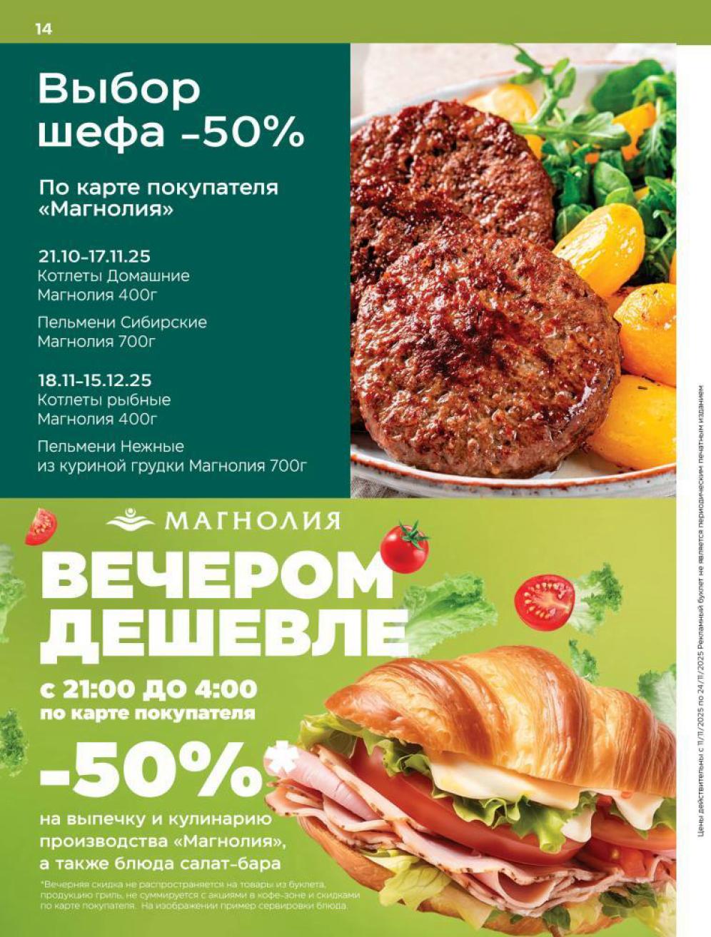 Котлеты, пельмени Сибирские -50% по акции "Выбор шефа". С 21:00 до 4:00 скидка 50% на выпечку и кулинарию.